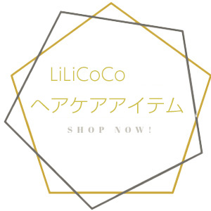 lilicocoヘアケアアイテム紹介